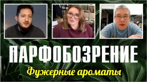 ПАРФОБОЗРЕНИЕ: ИСТОРИЯ ФУЖЕРОВ, ЧЕМ ПАХНЕТ АМБРОКСАН, КАКИЕ БЫВАЮТ ПАЧУЛИ и многое другое