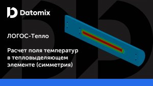 ЛОГОС-Тепло | Расчет поля температур в тепловыделяющем элементе