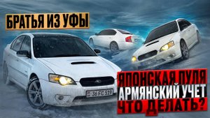 Обзор Subaru Legacy b4 bl5 Японская пуля за 500к