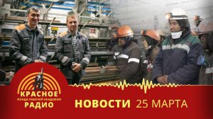 Как удержать кадры на Урале? Катастрофа на шахте в Казахстане. Новости 25.03.2025