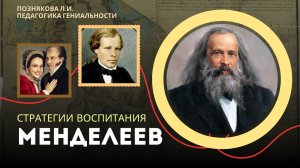 Менделеев: стратегии воспитания творческих личностей | Педагогика гениальности