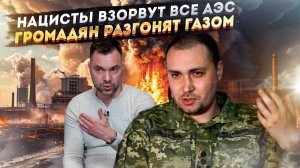Бандеровцы решили взорвать все АЭС! Режим Зеленского закупил супер-газ для разгона митингов!