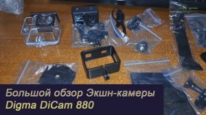 Обзор Экшн камеры Digma DiCam 880