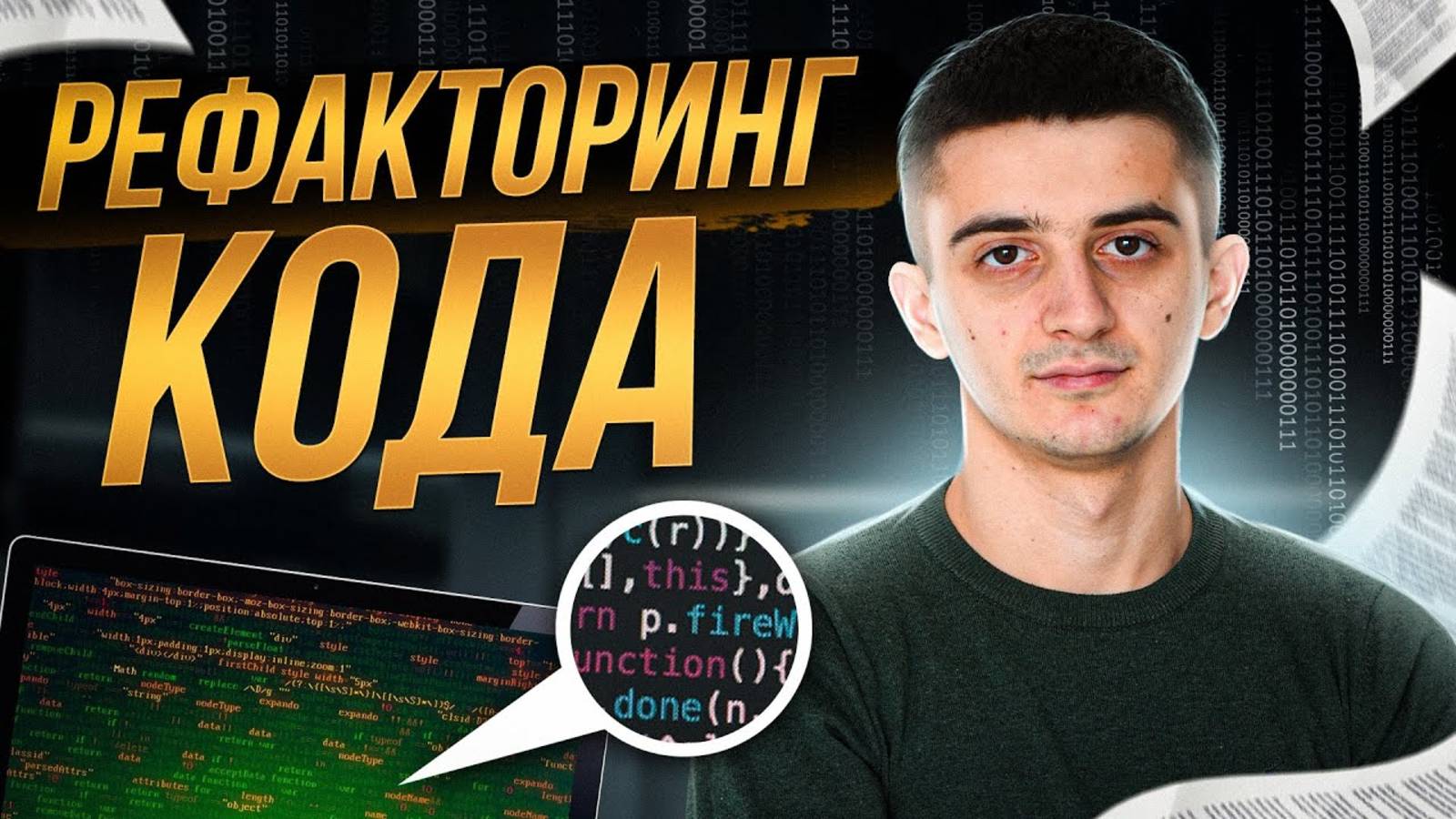 Рефакторинг: повышение производительности и читаемости кода | Чистый код