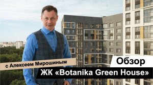 Обзор ЖК Комфорт-класса: Botanika Green House в Ботаническом районе Екатеринбурга!