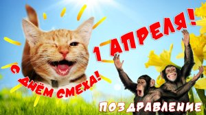 1 апреля! С днём смеха, с первым апреля.