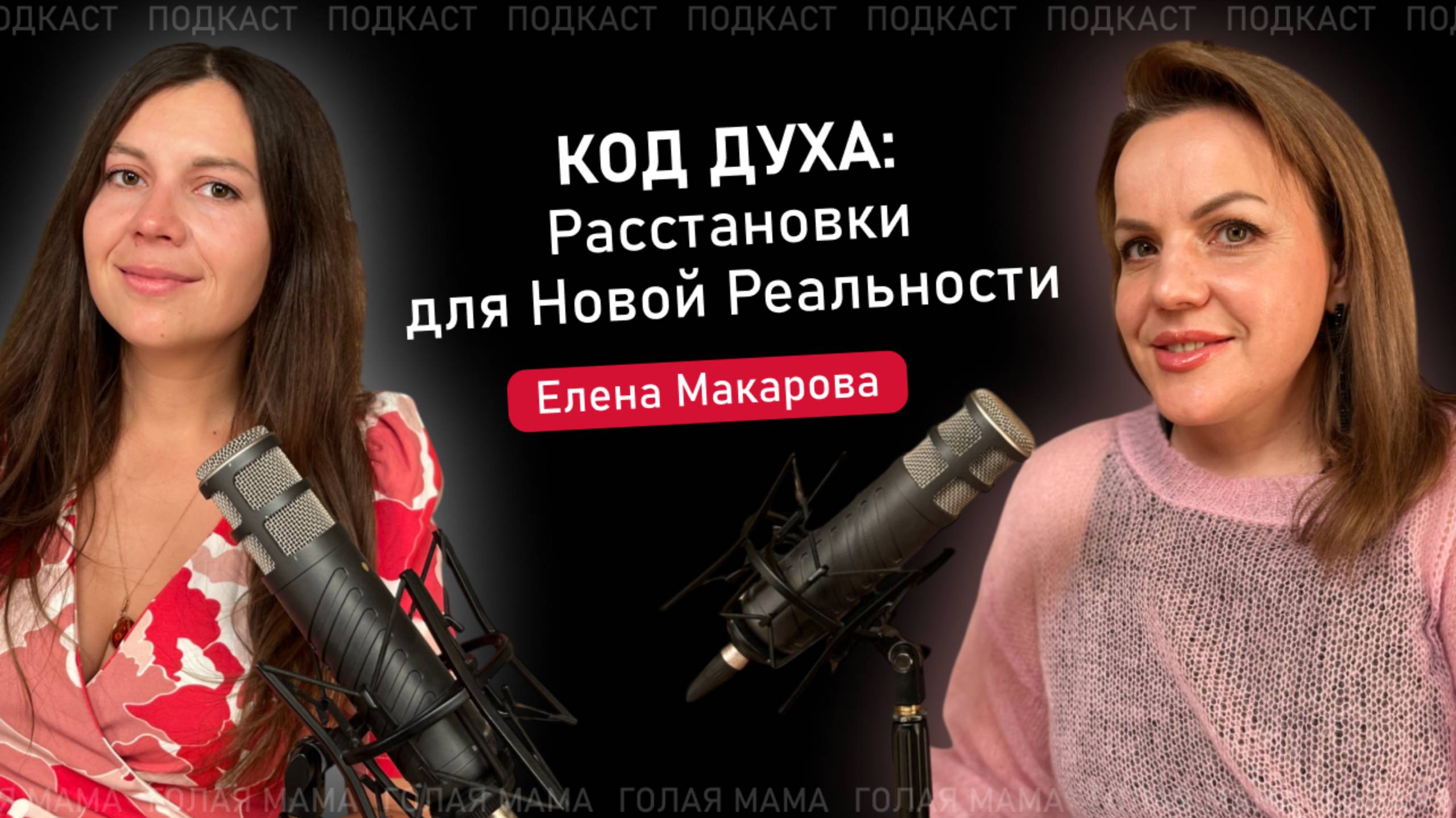 Код Духа: Расстановки для Новой Реальности