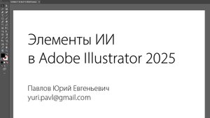 Использование элементов ИИ в Adobe Illustrator 2025