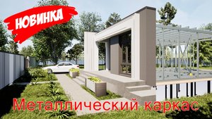 Новый метод строительства, металлический каркас + основы SCIP