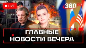 Ефремов выйдет по УДО. Черноморская инициатива и переговоры США и РФ в Эр-Рияде. Пожар в Хамовниках.