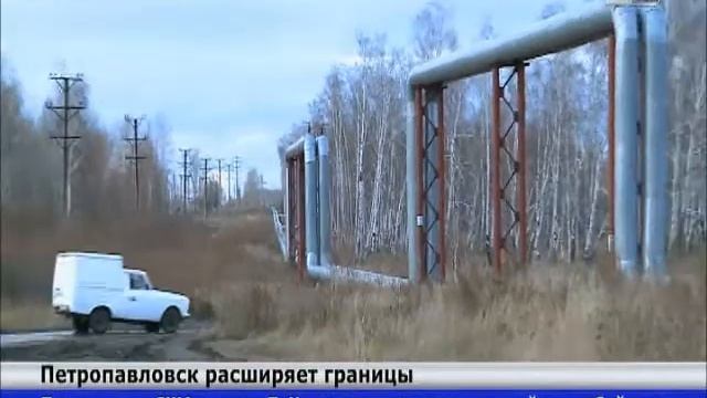 Власти намерены увеличить Петропавловск на 238 гектаров смотреть онлайн