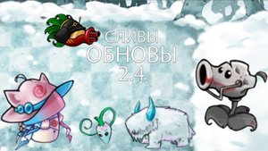 Все Новые Сливы 2.4 В Fusion Mod