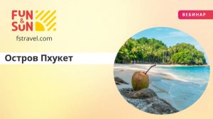 Остров Пхукет