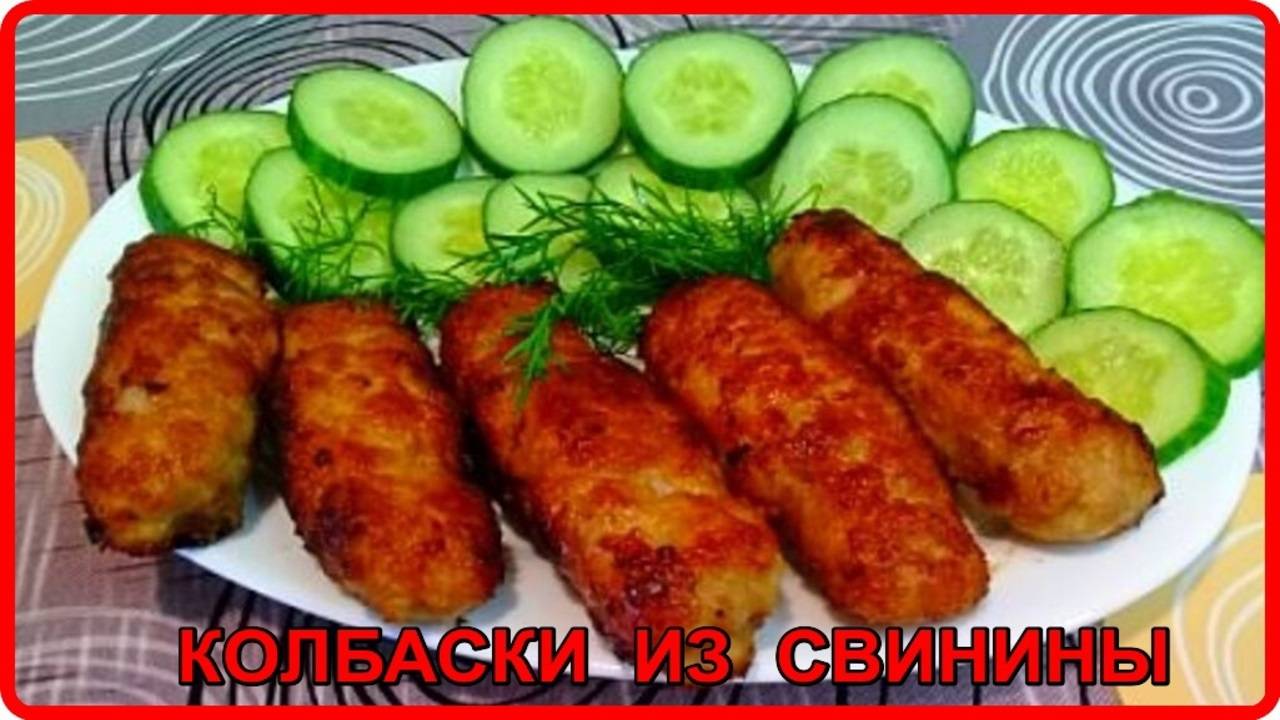Вместо котлет ДОМАШНИЕ КОЛБАСКИ Невероятно Вкусно!
