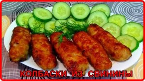 Вместо котлет ДОМАШНИЕ КОЛБАСКИ Невероятно Вкусно!