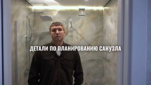 Детали по планированию санузла.