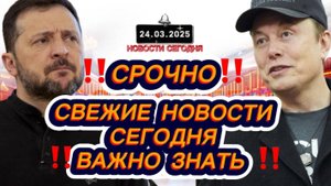 СРОЧНО‼️Новости Сегодня На 24.03.2025 Главные новости сегодня свежие и последние новости мира России