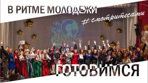 #СмотритеСами | В ритме молодежи 2020 | Подготовка | Выпуск от 6 октября 2020 г.