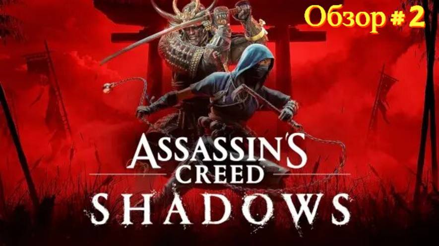 Assassin's Creed Shadows (Обзор - 2 ч.) смотреть онлайн