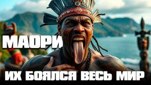 Маори – воины, которых боялся весь мир! Их традиции живы и сегодня