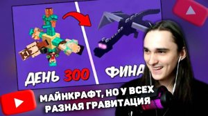 XELLS1NG СМОТРИТ: МАЙНКРАФТ, НО У ВСЕХ РАЗНАЯ ГРАВИТАЦИЯ