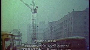 Мурманск зимний (хроника 80-х)