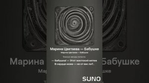 Марина Цветаева — Бабушке (вар1)