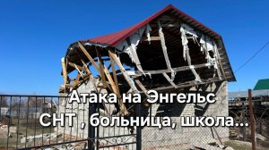 20.03.2025  Энгельс подвергся самой массированной атаке украинских БПЛА .СНТ "Малинки"