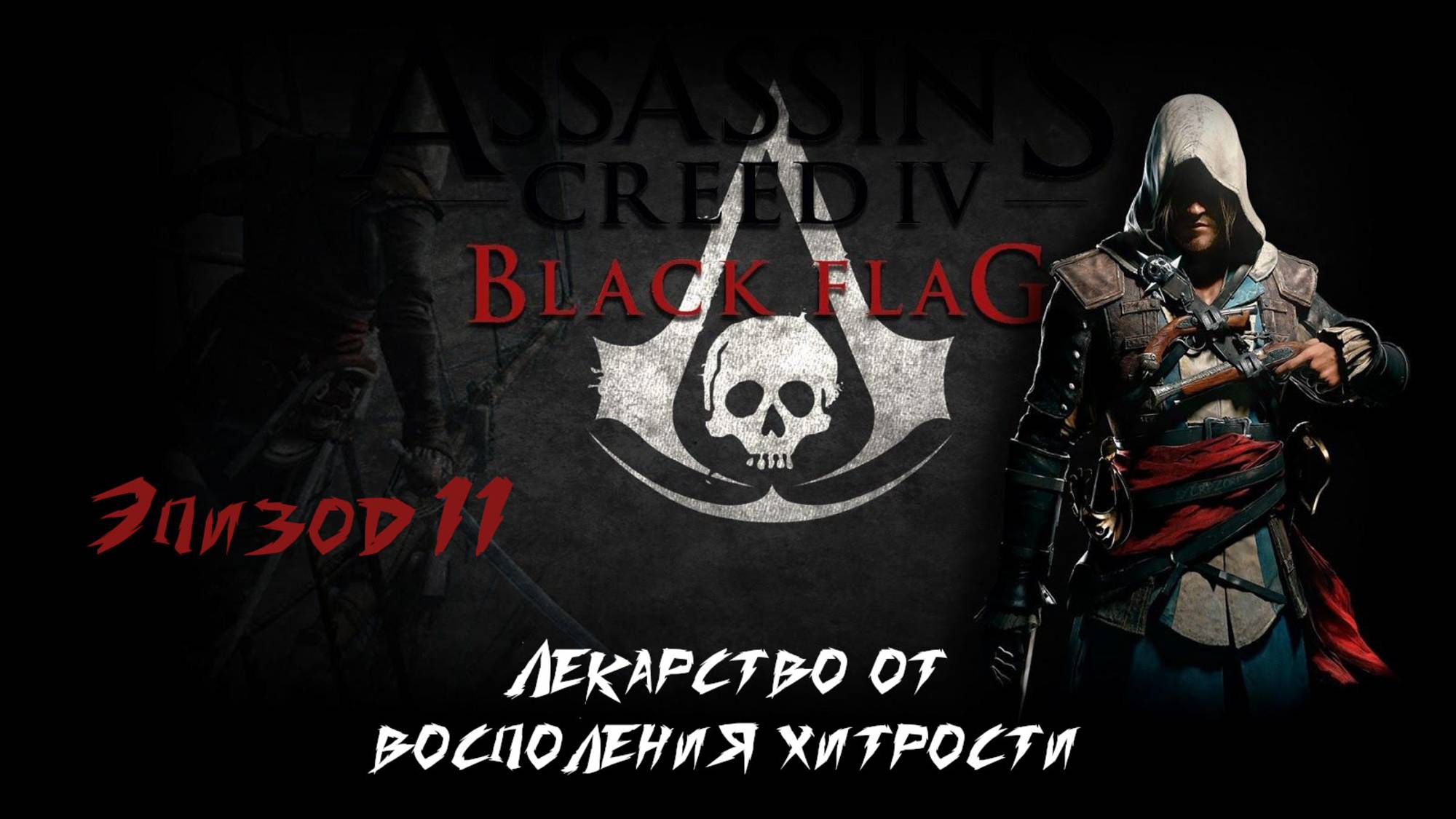 Assassins Creed IV Black Flag. Лекарство от восполения хитрости. Эпизод 11 смотреть онлайн