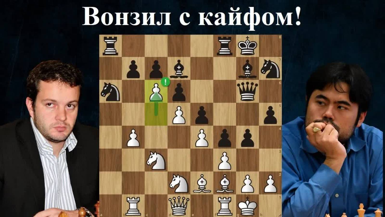 Староиндийская заруба! Хикару Накамура  - Этьен Бакро Биль 2012 Шахматы
