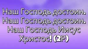 Наш Господь достоин
FECG Lahr