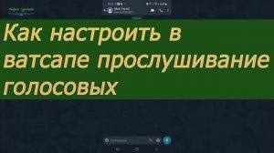 Как настроить в ватсапе прослушивание голосовых