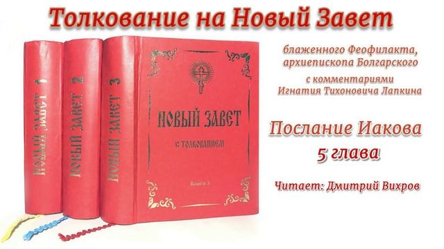 Послание Иакова 5 глава с толкованием Феофилакта Болгарского Читает Дмитрий Вихров