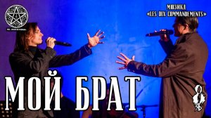 Ярослав Баярунас, Игорь Кроль - Мой брат (мюзикл «Les dix commandements»)
