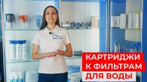 Сменные картриджи фильтрам для очистки воды Аквафор, Гейзер, Барьер, Новая вода купить, жесткой воды