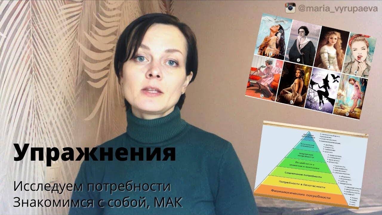 Исследуем потребности и знакомимся с собой с помощью МАК