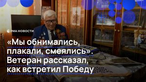 "Мы обнимались, плакали, смеялись". Ветеран рассказал, как встретил Победу