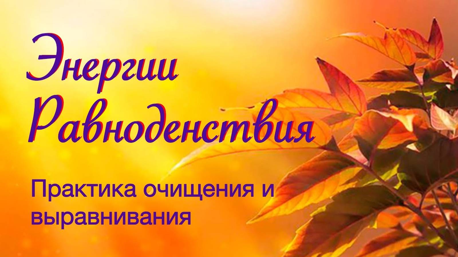 Энергии Равноденствия