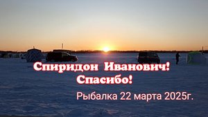Спиридон Иванович! Спасибо! Рыбалка 22.03.25г.