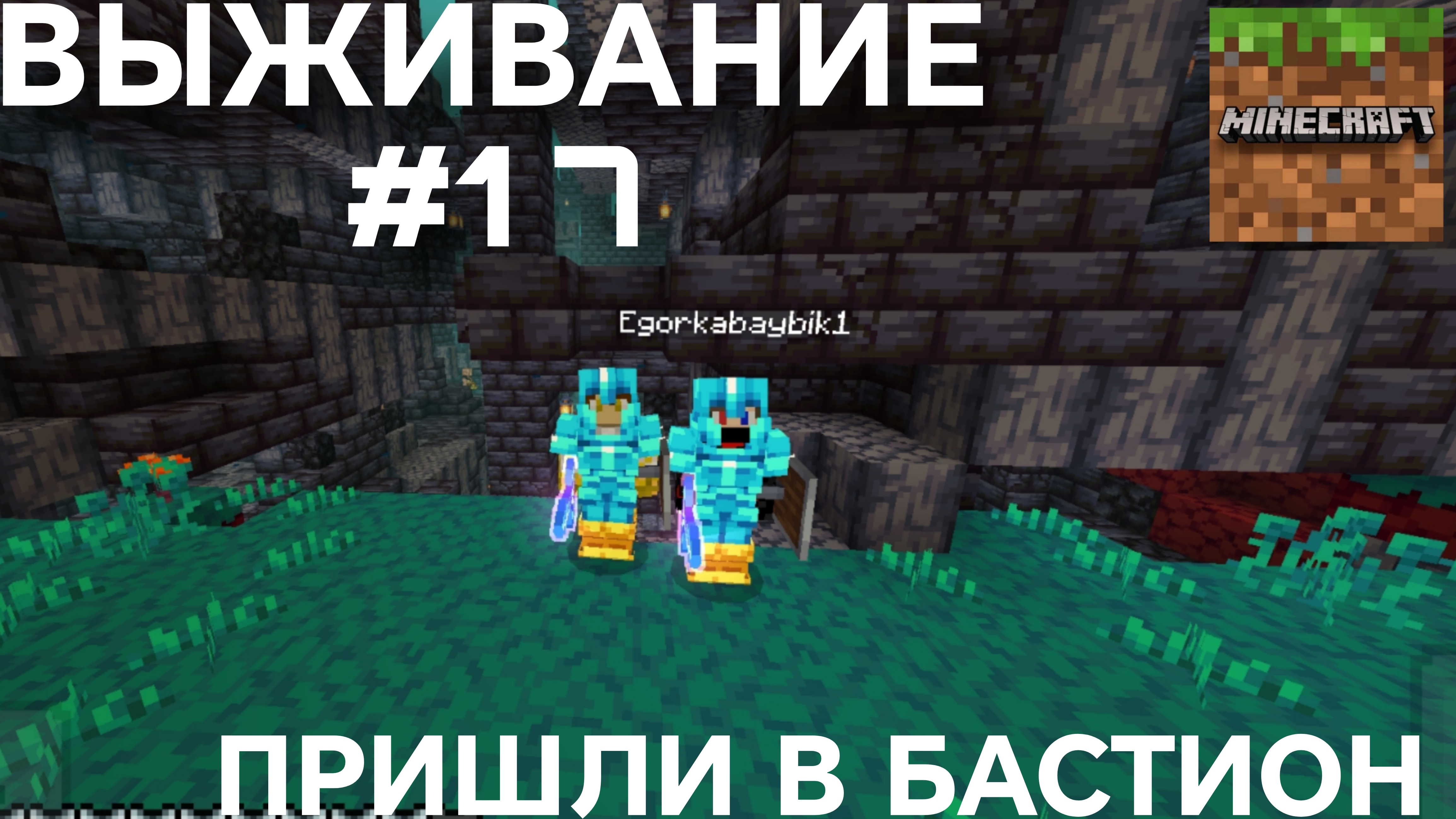 ВЫЖИВАНИЕ С ДРУГОМ #17 ПРИШЛИ В БАСТИОН