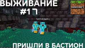 ВЫЖИВАНИЕ С ДРУГОМ #17 ПРИШЛИ В БАСТИОН