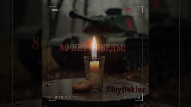 80 лет