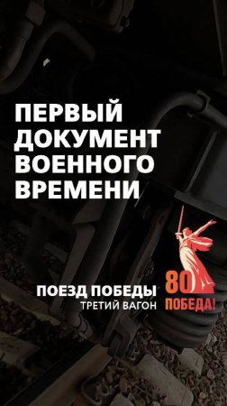 "Поезд на фронт" - третий вагон "Поезда победы"!