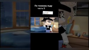 "по тонкому льду" 5/28 часть. гача клуб мини-фильм