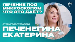 Стоматолог-терапевт — Печенегина Екатерина | ИНТЕРВЬЮ С ДОКТОРОМ