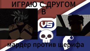 играю с другом в мардер против шерифа