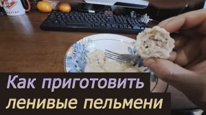 Как приготовить ленивые пельмени
