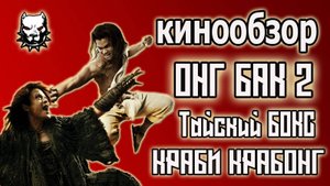 Онг Бак 2 Тайский бокс и Краби Крабонг / Лучшие фильмы о Боевых Искусствах / 2008