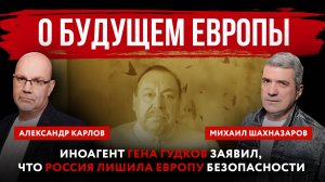 О будущем Европы. Иноагент Гена Гудков заявил, что Россия лишила Европу безопасности