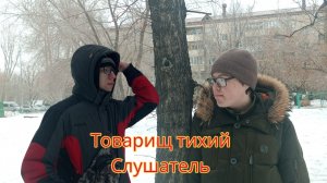 Товарищ тихий - Слушатель ( клип, 2025)